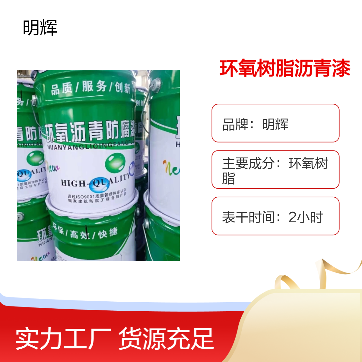 明辉 环氧沥青漆 快速干燥 高覆盖力 防锈 耐腐蚀 钢结构防腐涂料