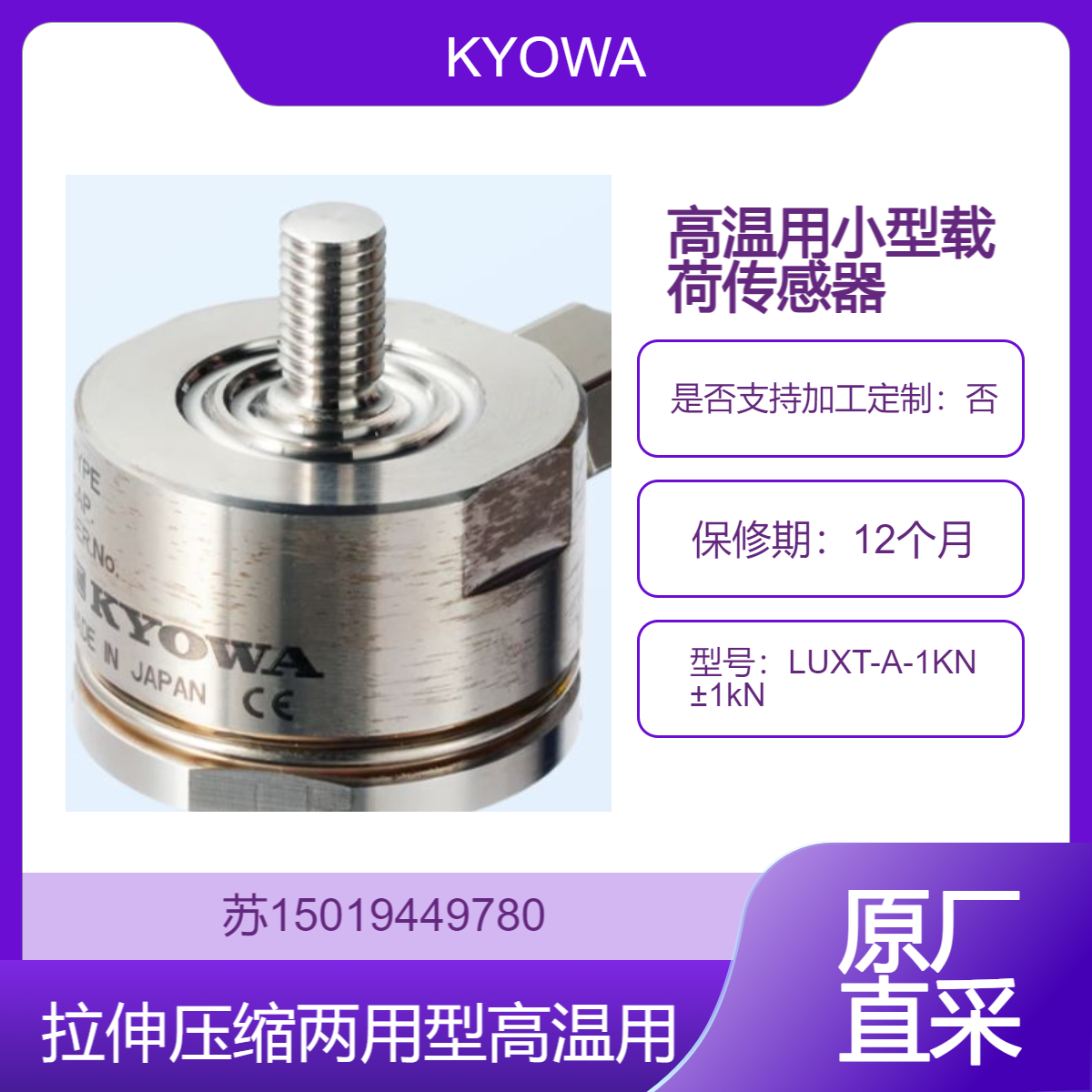 用于高温环境的KYOWA共和LUXT-A-1KN ±1kN 载荷传感器 日本原装进口