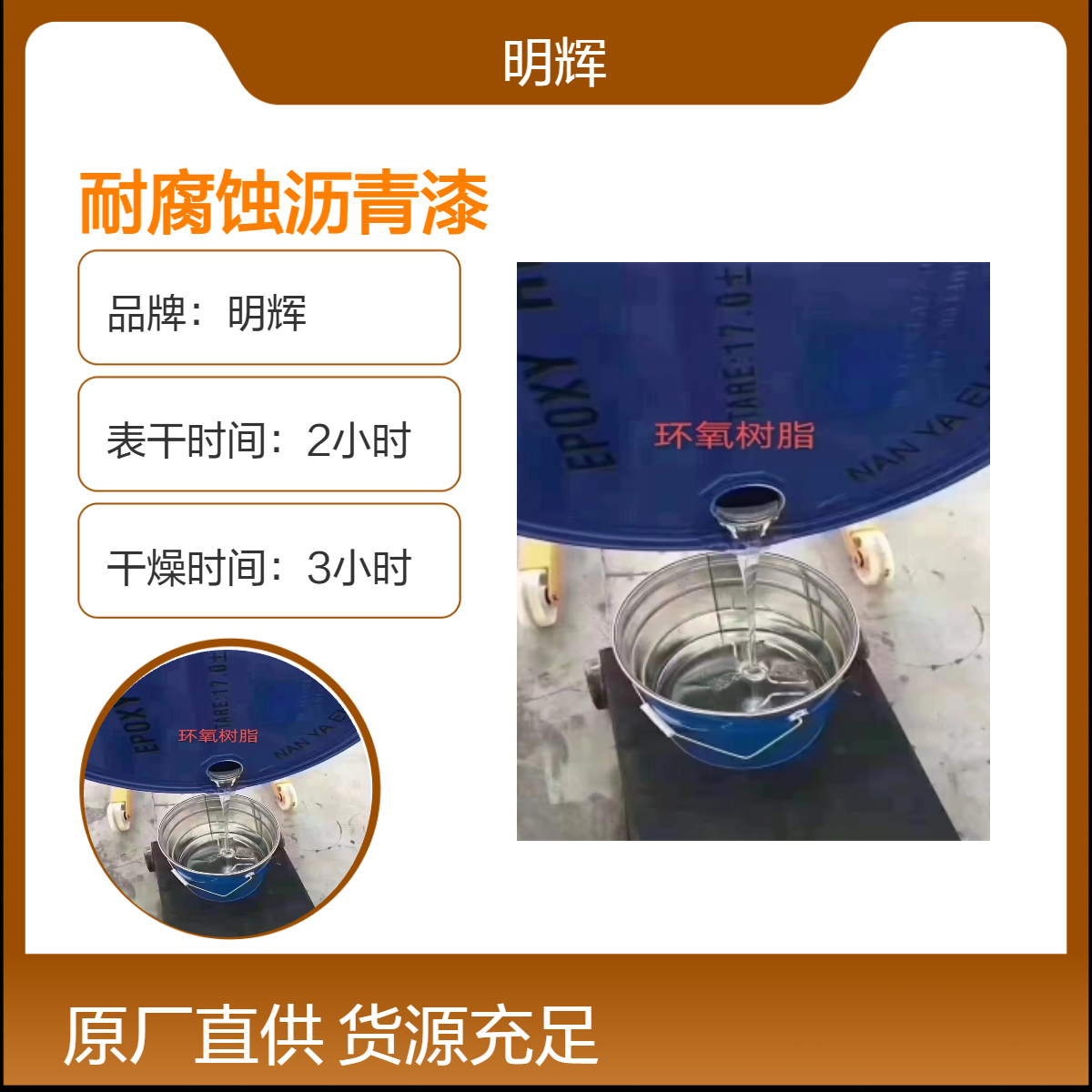 明辉 环氧煤沥青漆 耐腐蚀快干 钢结构防腐 防锈专用涂料