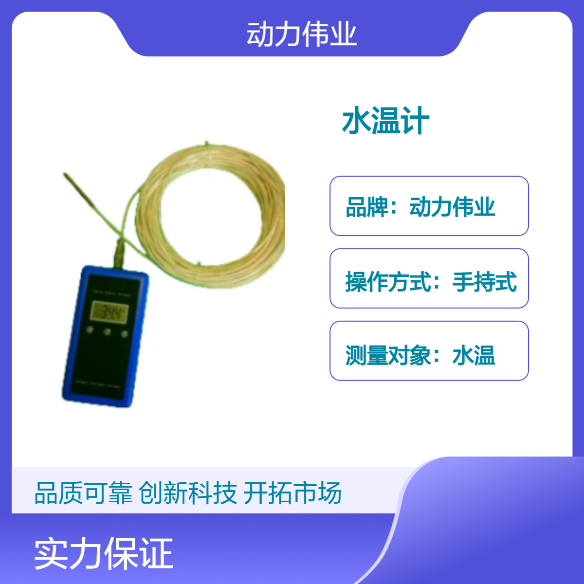 动力伟业手持式水温计 数显热电阻探头 精准测温