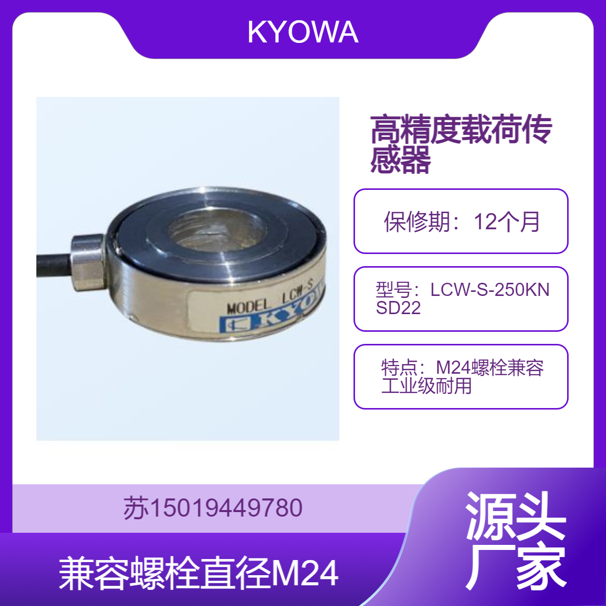 KYOWA共和LCW-S-250KNSD22 250kN载荷传感器 - M24螺栓兼容 工业级耐用