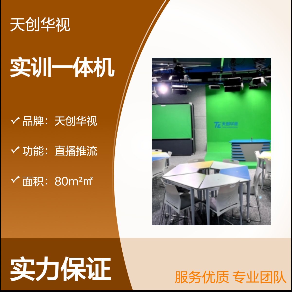 天创华视直播推流I型箱体实训设备 直播间通用80㎡