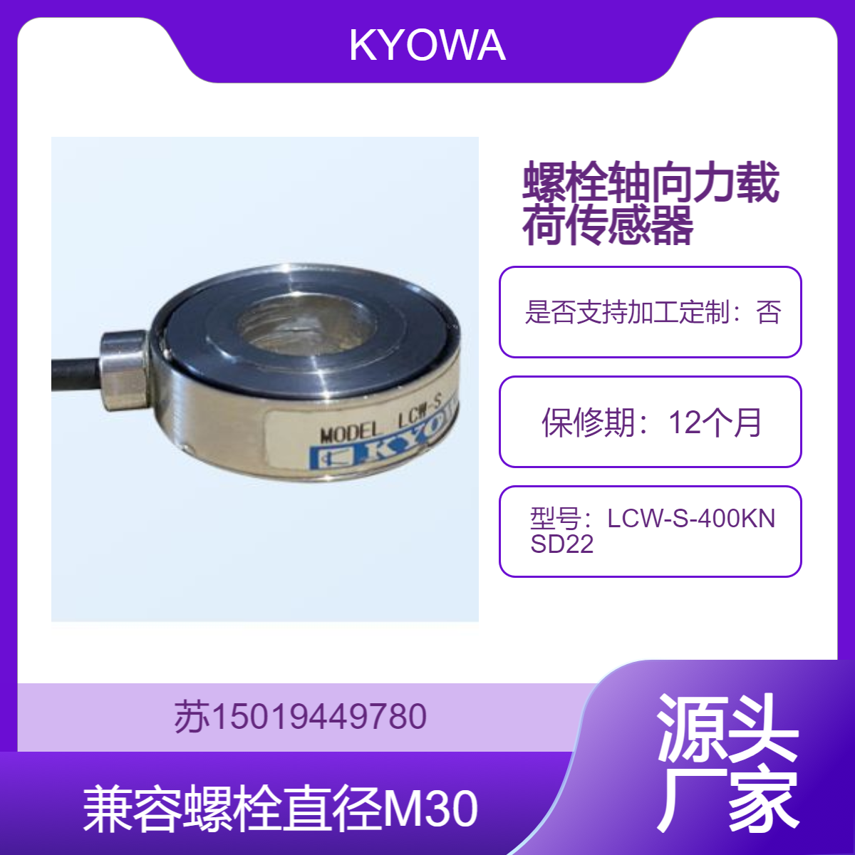 LCW-S-400KNSD22 400kN载荷传感器-M30螺栓兼容-高性能工业级KYOWA