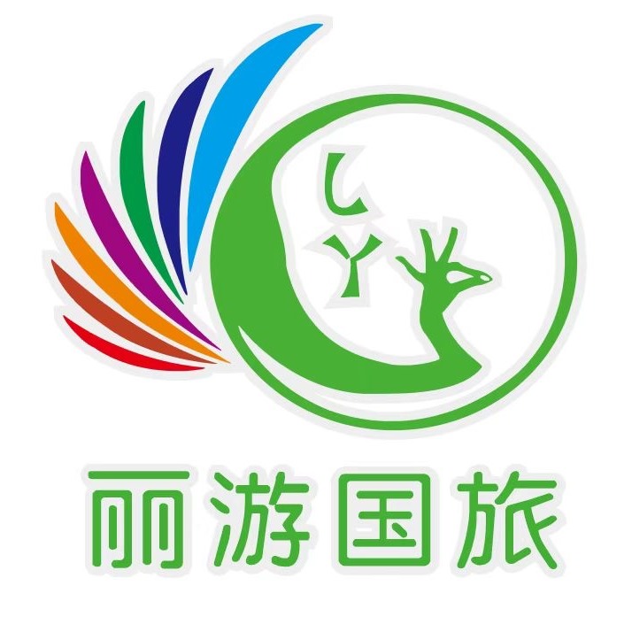 云南丽游国际旅行社有限公司