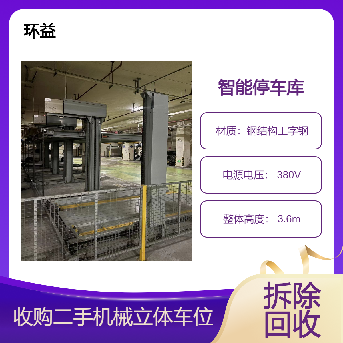 二手机械式立体停车设备 拆除智能停车库 回收三层升降停车场