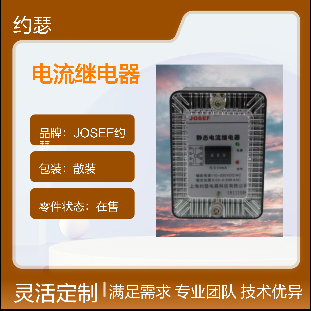JOSEF约瑟 JL-8B/331DK电流继电器 110VAC 板前接线