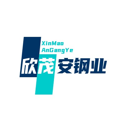 无锡市欣茂安钢业有限公司