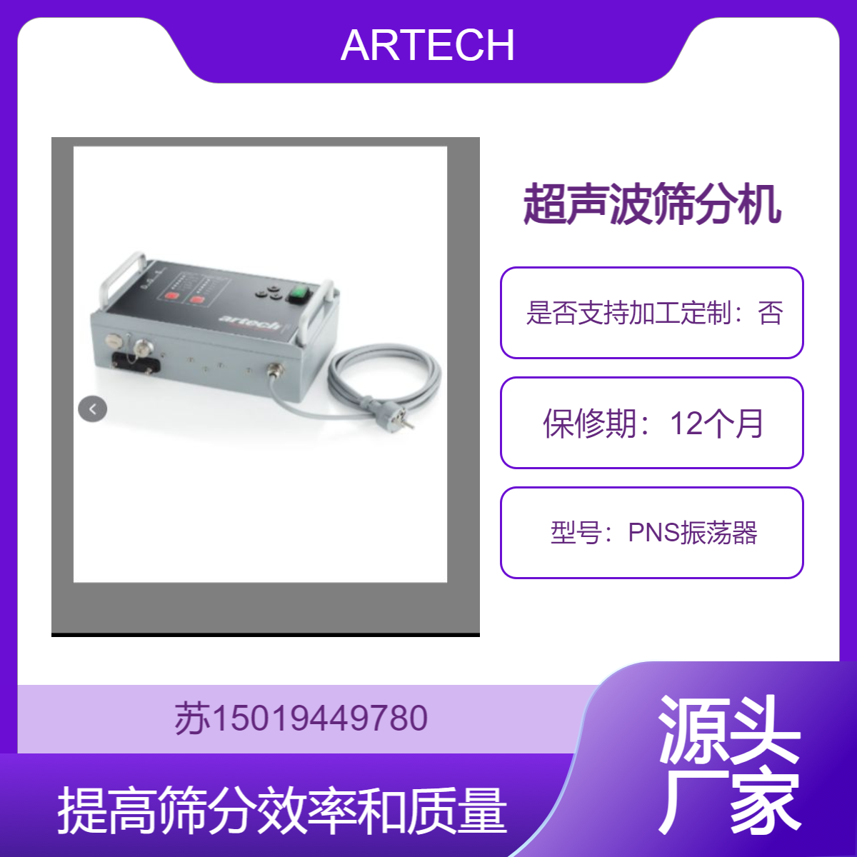 ARTECH超声筛机PNS振荡器 处理强吸附性 易团聚 高静电 高精细 高密度 轻比重等物料