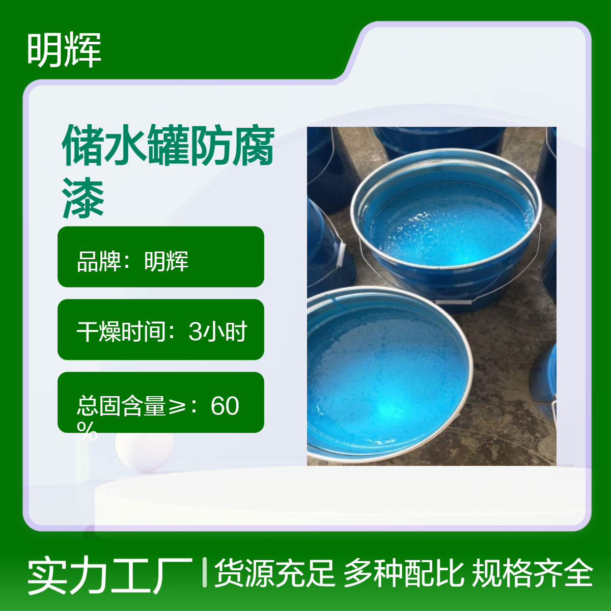 明辉 耐酸碱油性漆 储水罐内衬防腐涂料 食品级涂层