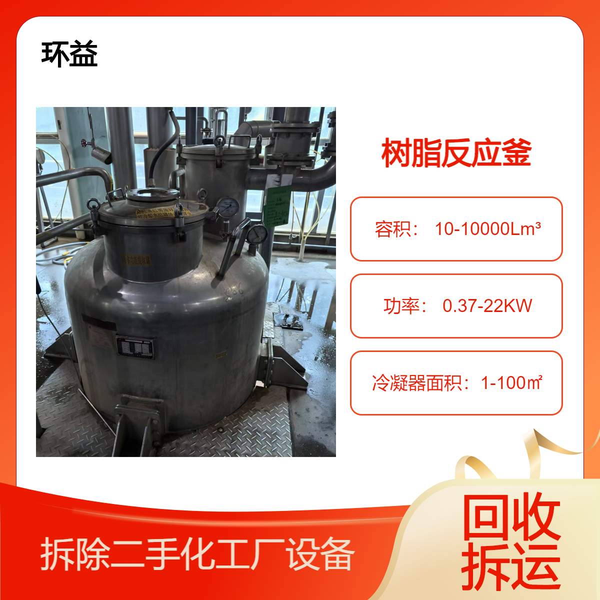 树脂反应釜拆除 回收二手不锈钢反应罐 搅拌带夹套加热 化工厂旧设备