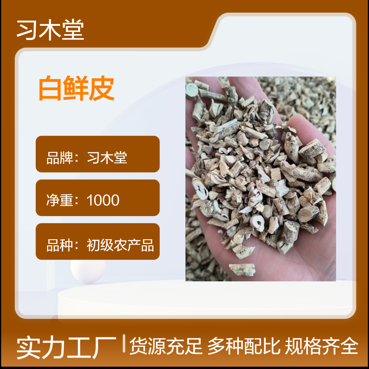 正宗 白鲜皮 无硫 新货 品质好 各种规格齐全 产地直售