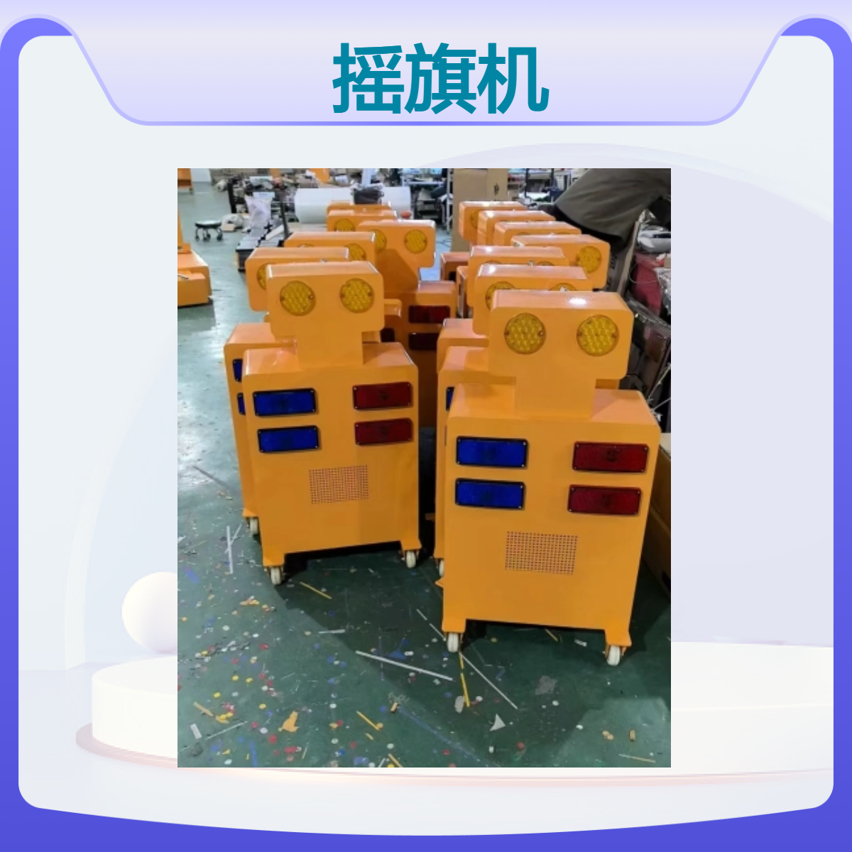 高速摇旗机器人 施工警示爆闪灯 红蓝灯闪光左右摆动预警器 语音报警