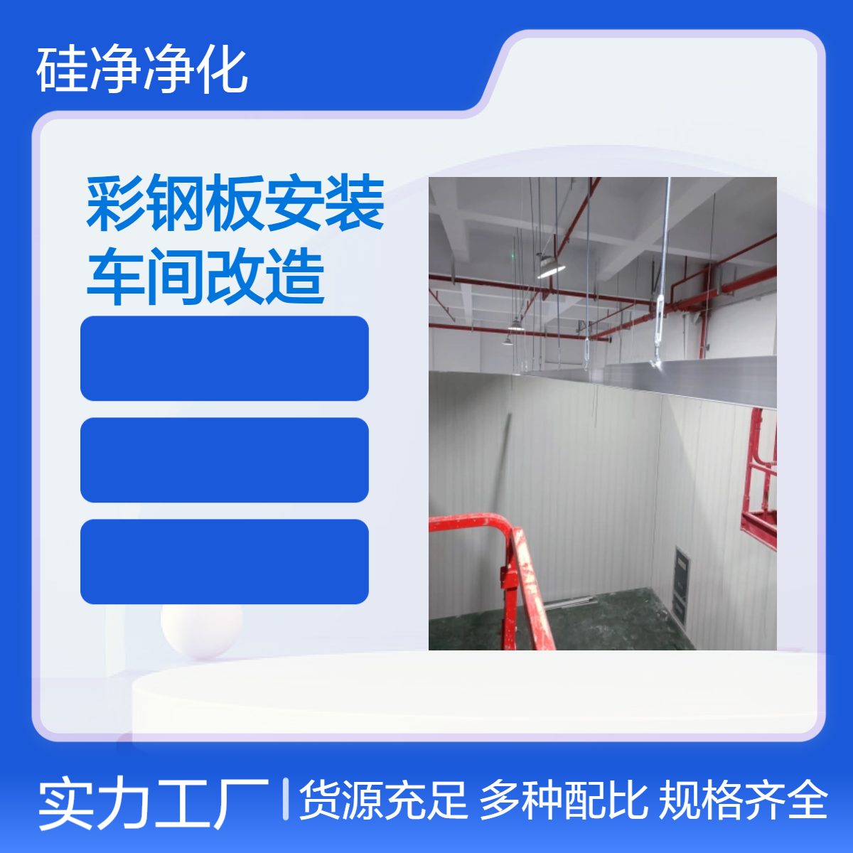 硅净净化彩钢板车间改造 万级净化标准 环氧地坪 提供设计安装服务