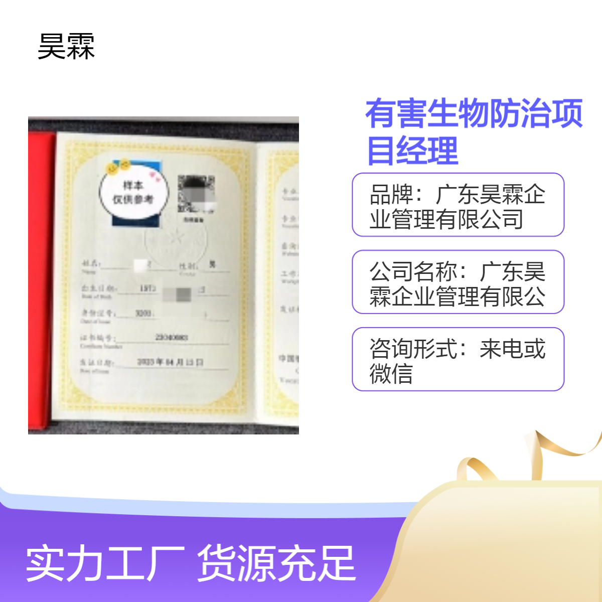 全国通用技能证书 有害生物防治项目经理 专业认证 提升企业竞争力