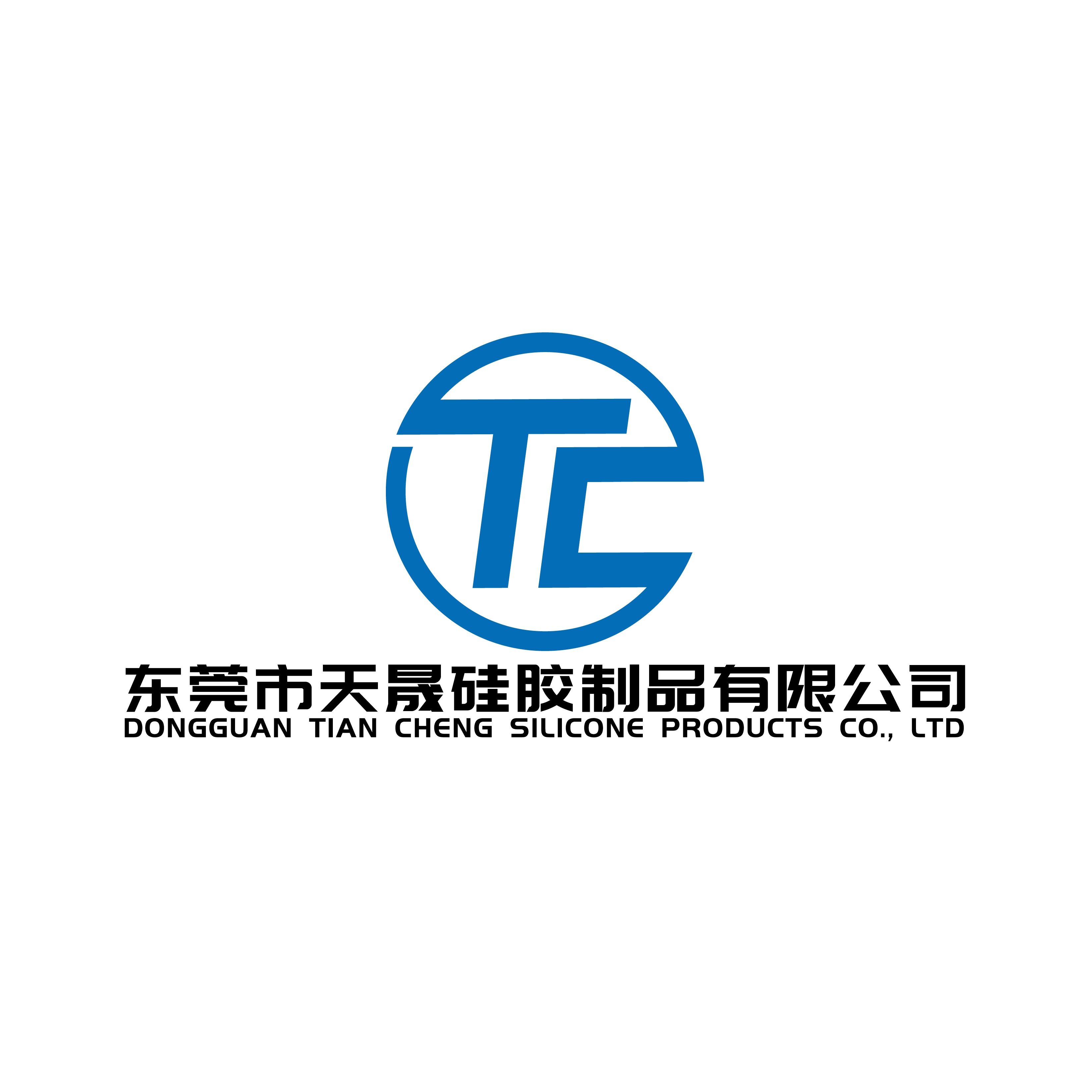 东莞市天晟硅胶制品有限公司