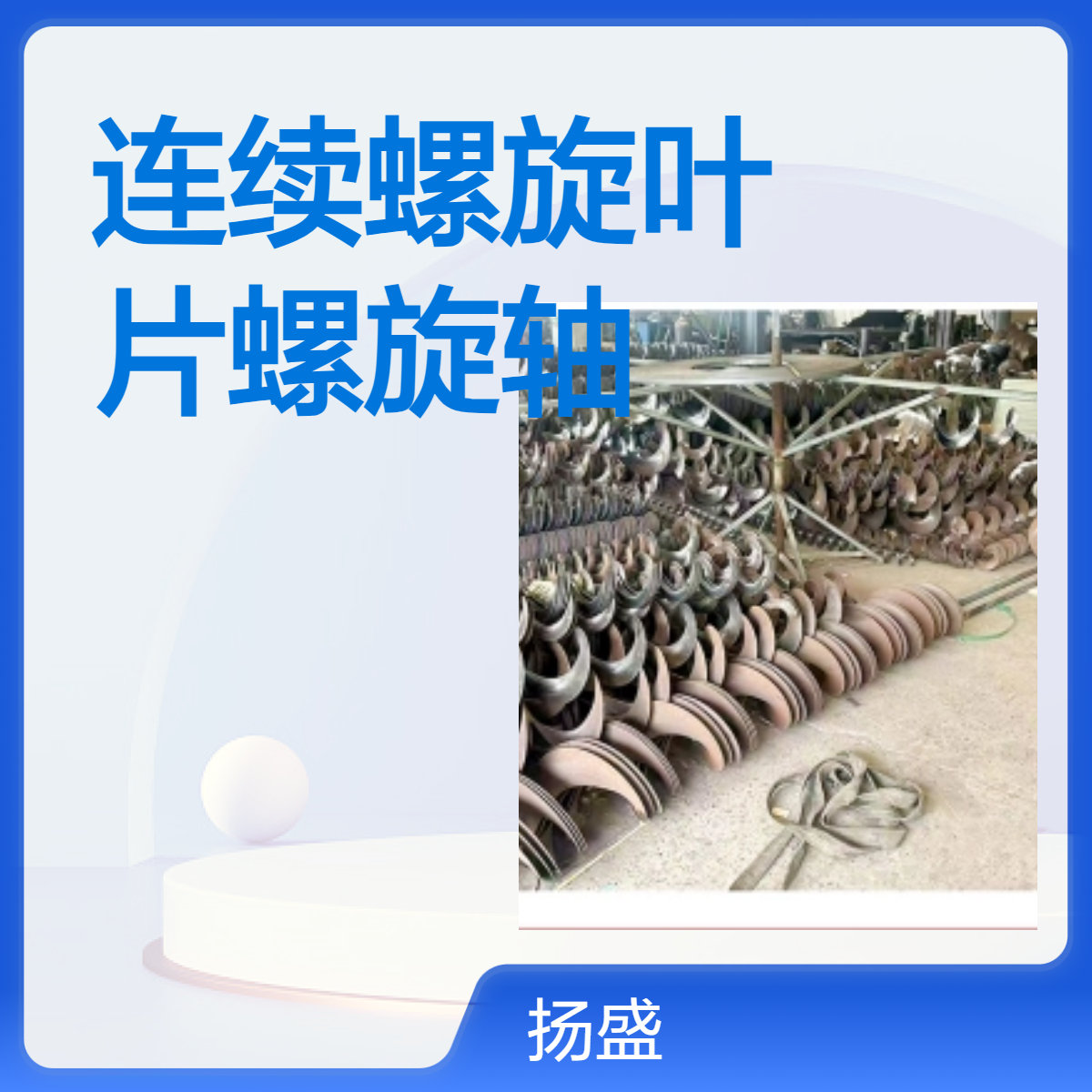 扬盛机械全新银色螺旋叶片 配送全国 输送专用