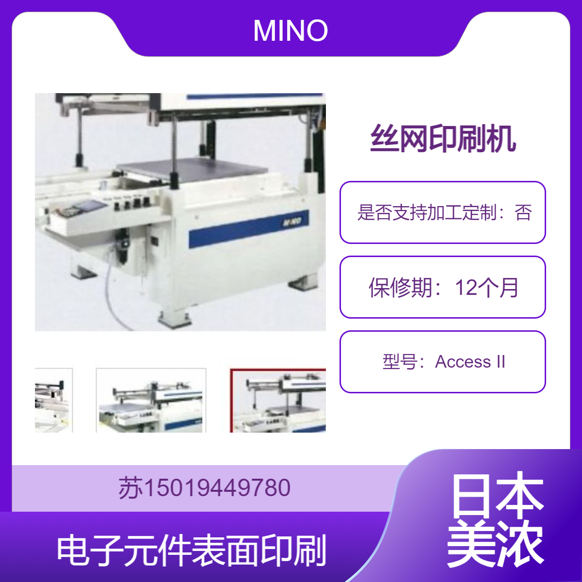 MINO丝网印刷机Access II系列 用于陶瓷基板 电路板（PCB）高精度印刷