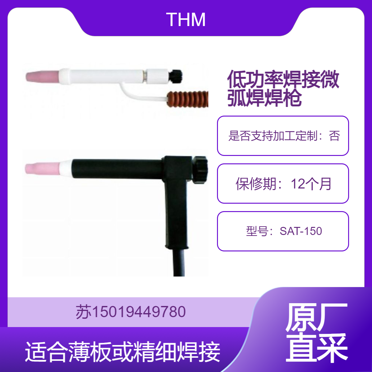 日本THM微弧焊焊枪SAT-150用于端末处理等微细斑点焊接
