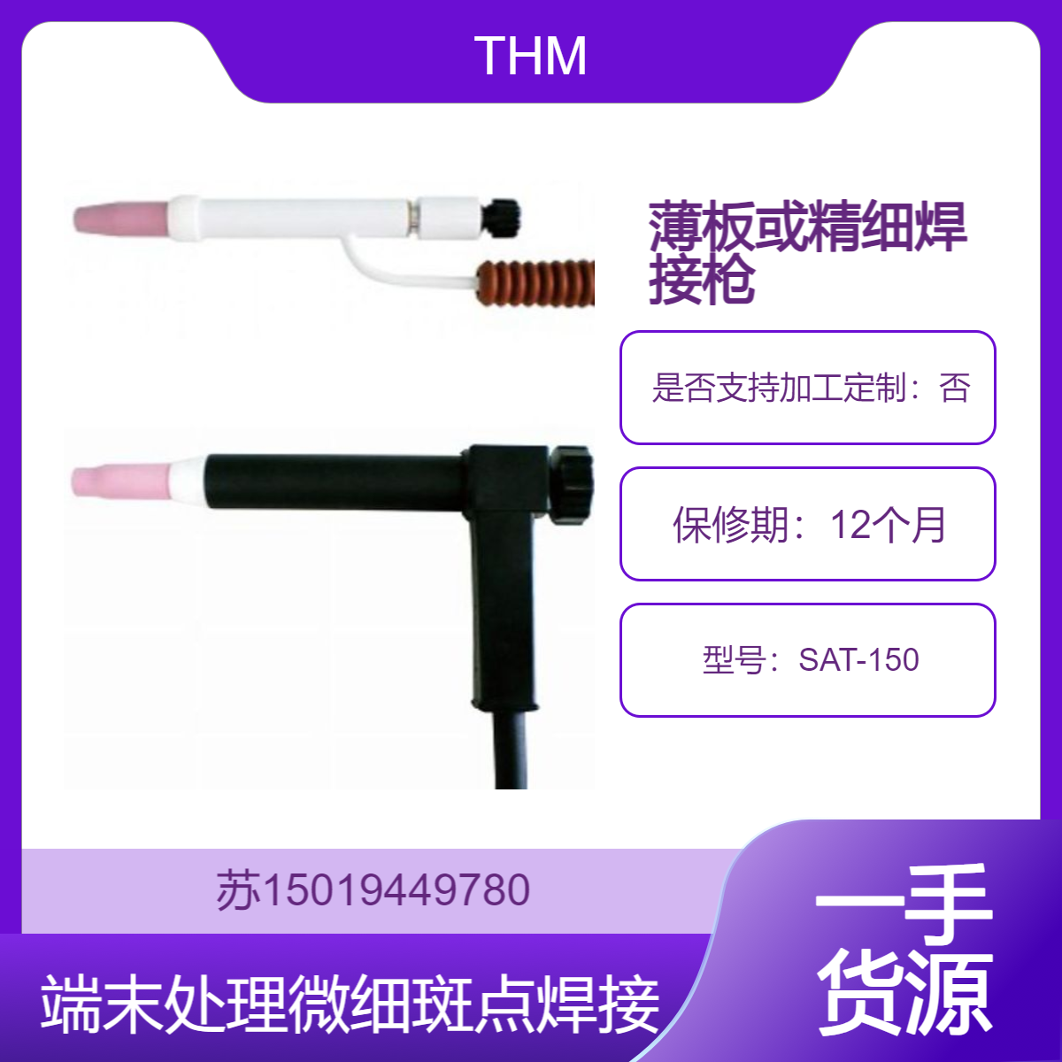 THM微弧焊焊枪SAT-150适用机型 TH-30C TH-50A TH-100C 用于低功率焊接任务