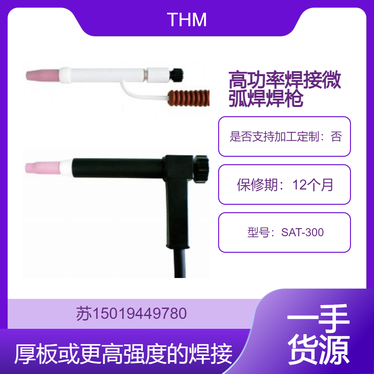 微弧焊焊枪SAT-300用于高功率焊接任务 适合厚板或更高强度的焊接THM