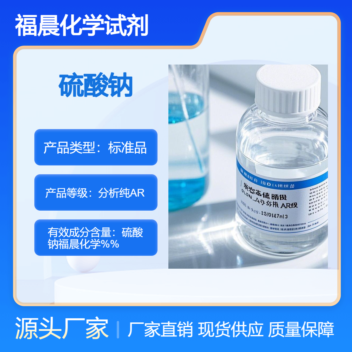 福晨化学硫酸钠分析纯AR级化工，造纸， 医药，食品等行业