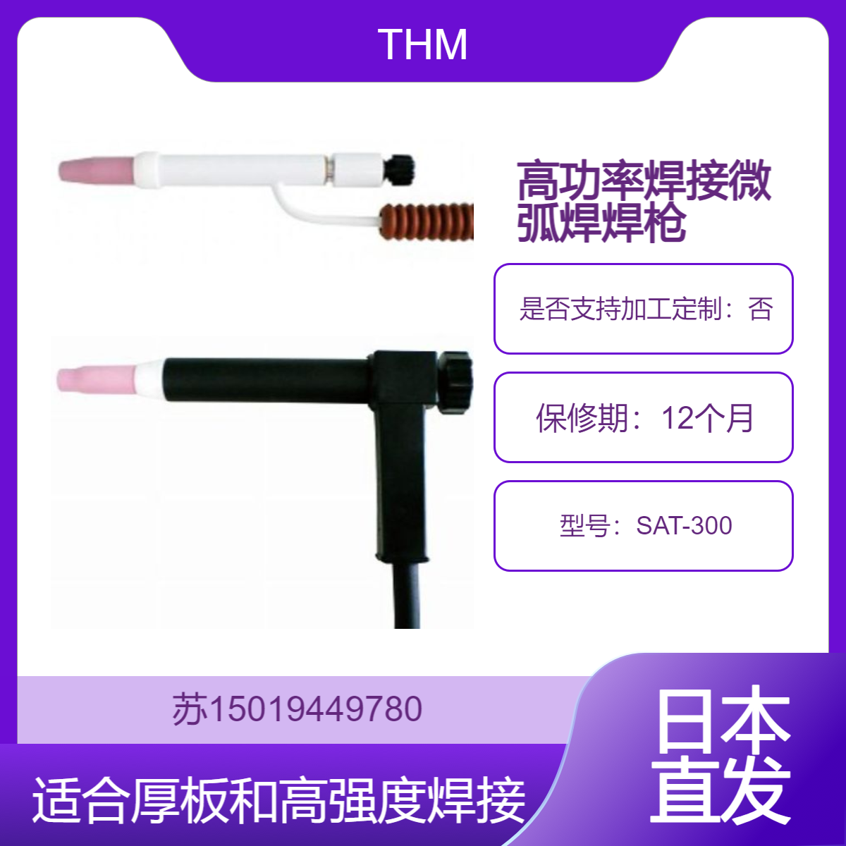 微弧焊焊枪SAT-300 适用机型TH-300A 用于高功率焊接任务THM日本