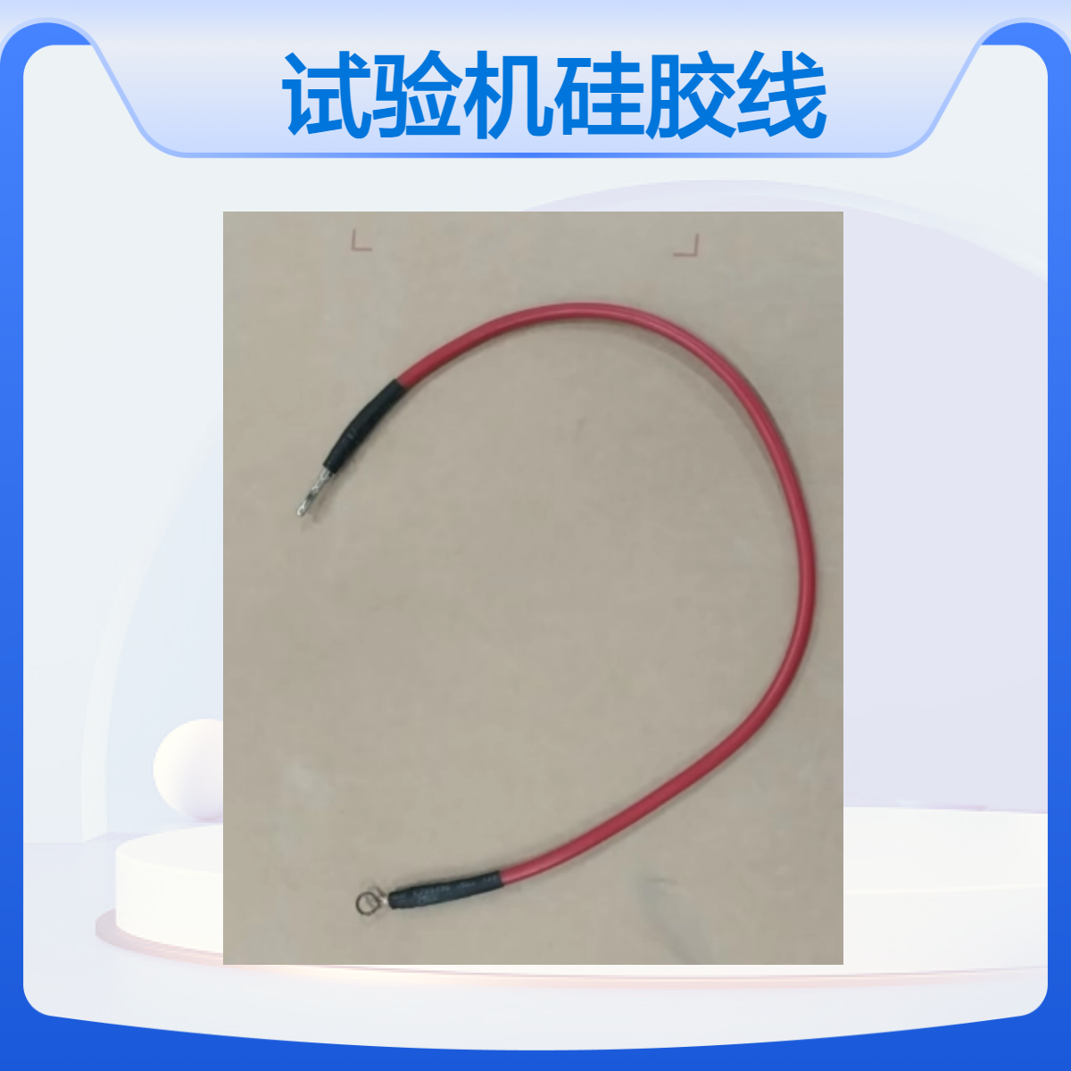 中科微纳 电压击穿试验仪 红黑硅胶线 专用配线