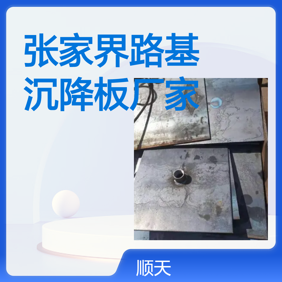 顺天 桥梁路基沉降板厂家选购指南轻松解决沉降监测难题