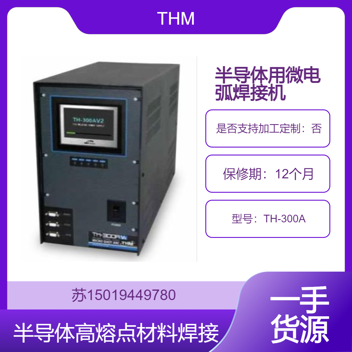 微电弧焊接机TH-300A焊接半导体和IC的终端 线圈端末的精密焊接THM