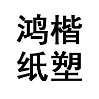 潍坊鸿楷纸塑包装有限公司