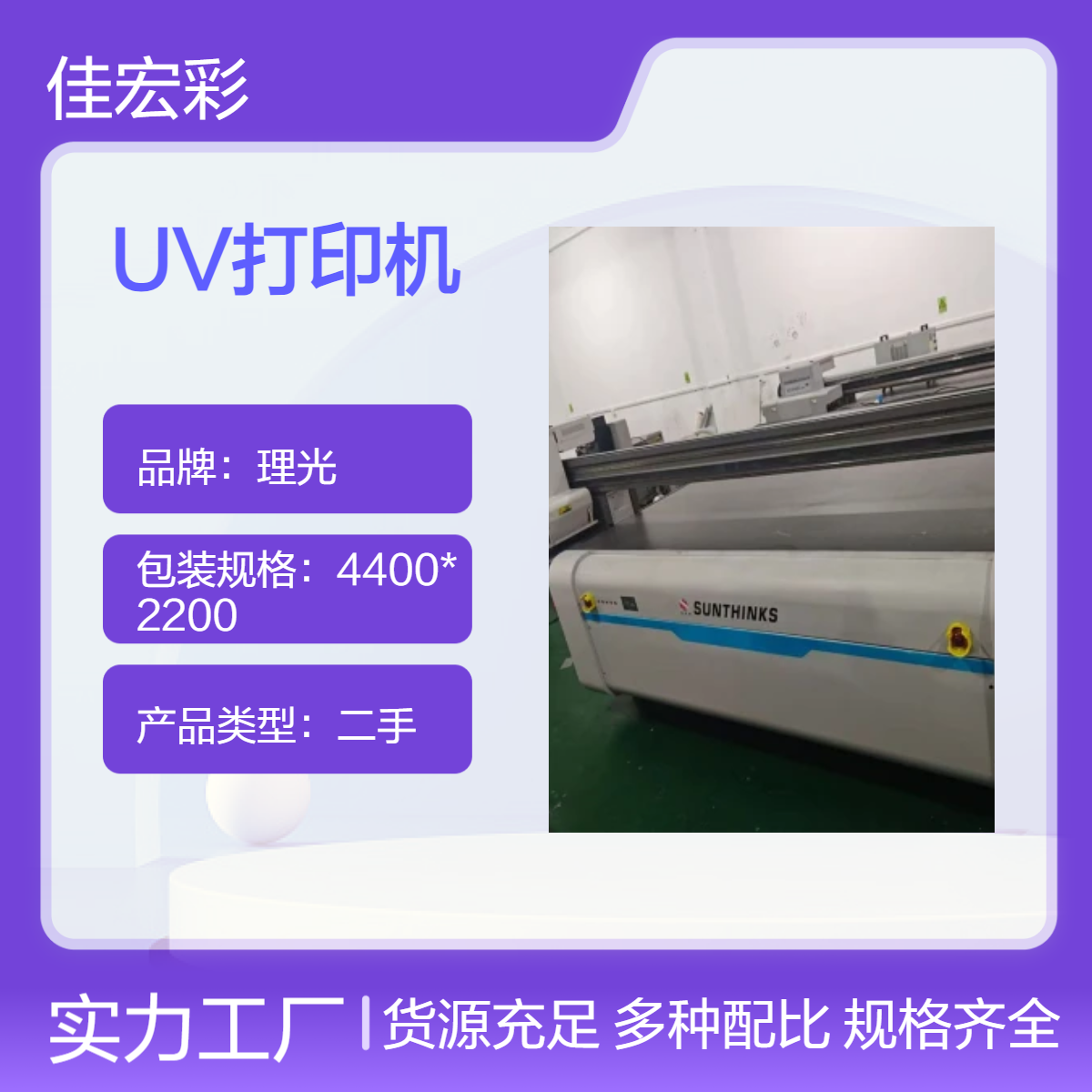 二手鼎力深思想理光G6 2513UV平板打印机 广告标识标牌亚克力彩印机