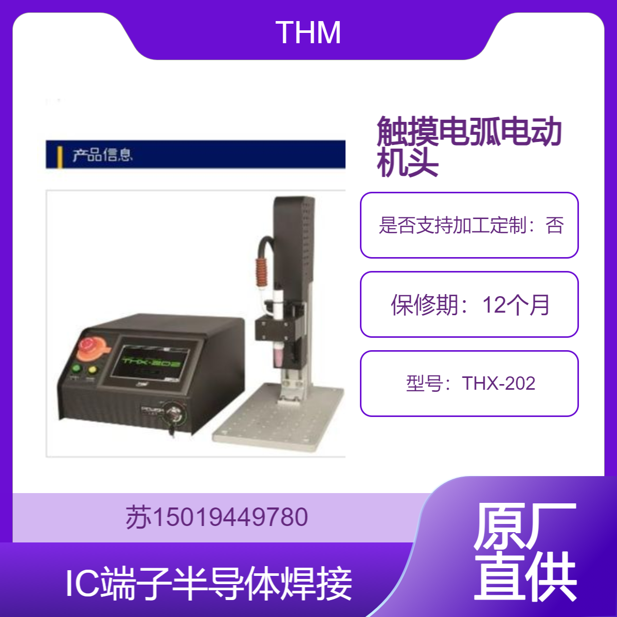 触摸电弧电动机头 THX-202半导体与IC端子等微细斑点焊接THM