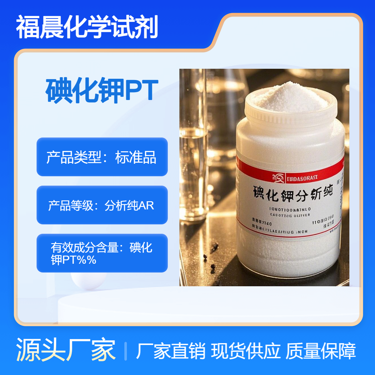 福晨化学碘化钾分析纯AR医药，化工，食品，农业等行业