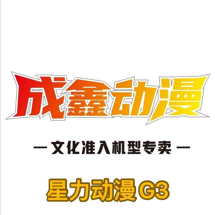 广州市成鑫动漫科技有限公司