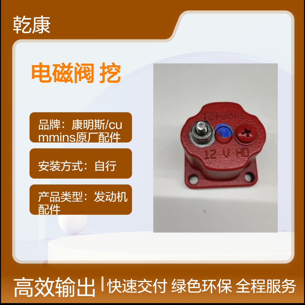 中联重科ZE520E挖掘机康明斯QSM11 燃油切断电磁阀3408421