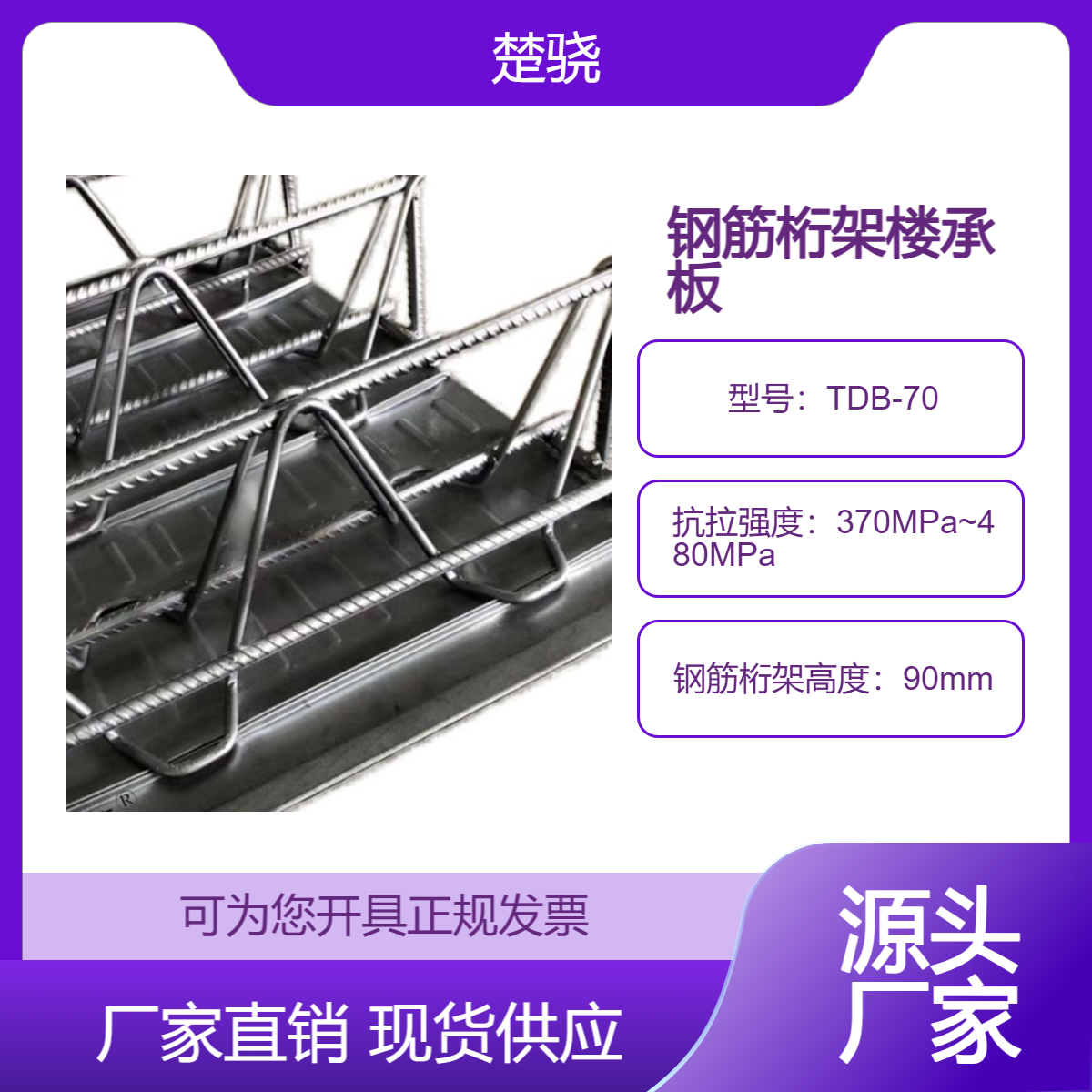 温州钢筋桁架楼承板 TDB-70-90-110楼承板厂家