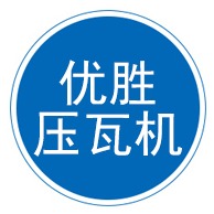 沧州优胜压瓦机械制造有限公司