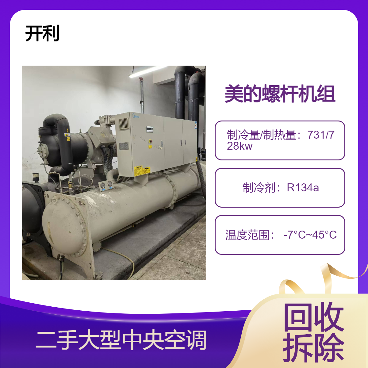 旧开利螺杆机回收 中央空调冷水机组 二手制冷机房拆除 水泵清理