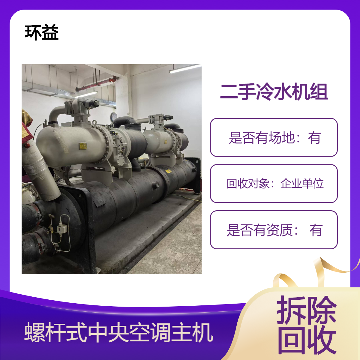 开利螺杆冷水机组回收商家环益物资 旧溴化锂制冷机收购拆除