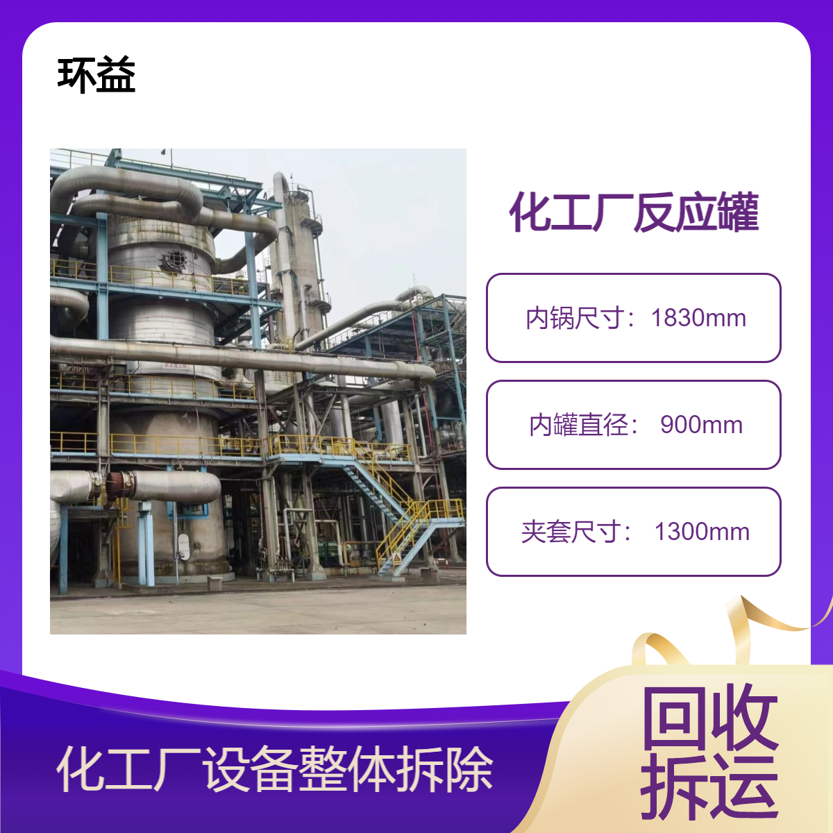 二手内外盘管不锈钢反应釜 回收 化工设备服务 免费拆除 资源再生利用