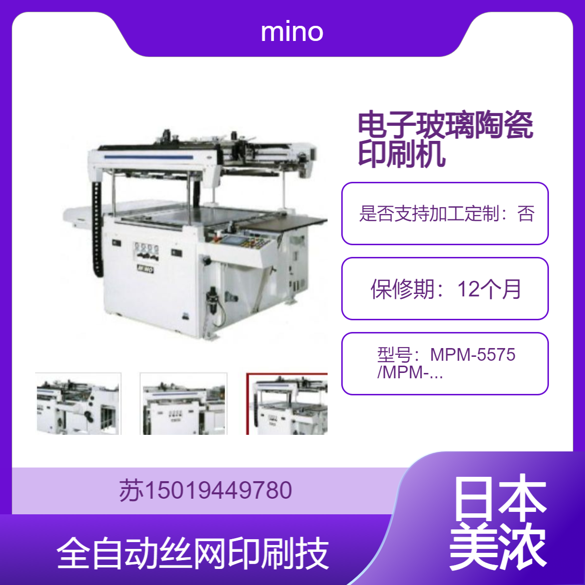 mino 美浓MPM-5575 /MPM-6590全自动丝网印刷机 用于电子 玻璃 陶瓷等行业