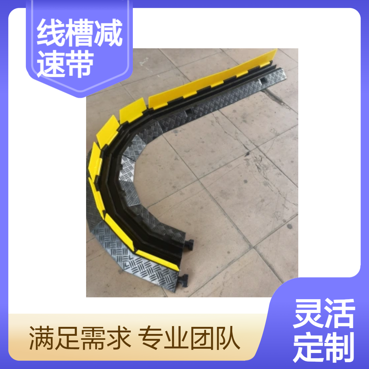 线槽减速带 PVC盖板电缆保护槽 斜纹橡胶二线槽 室外展会过线槽 穿线