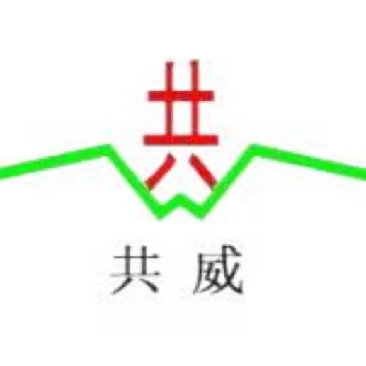 河南共威机械设备有限公司