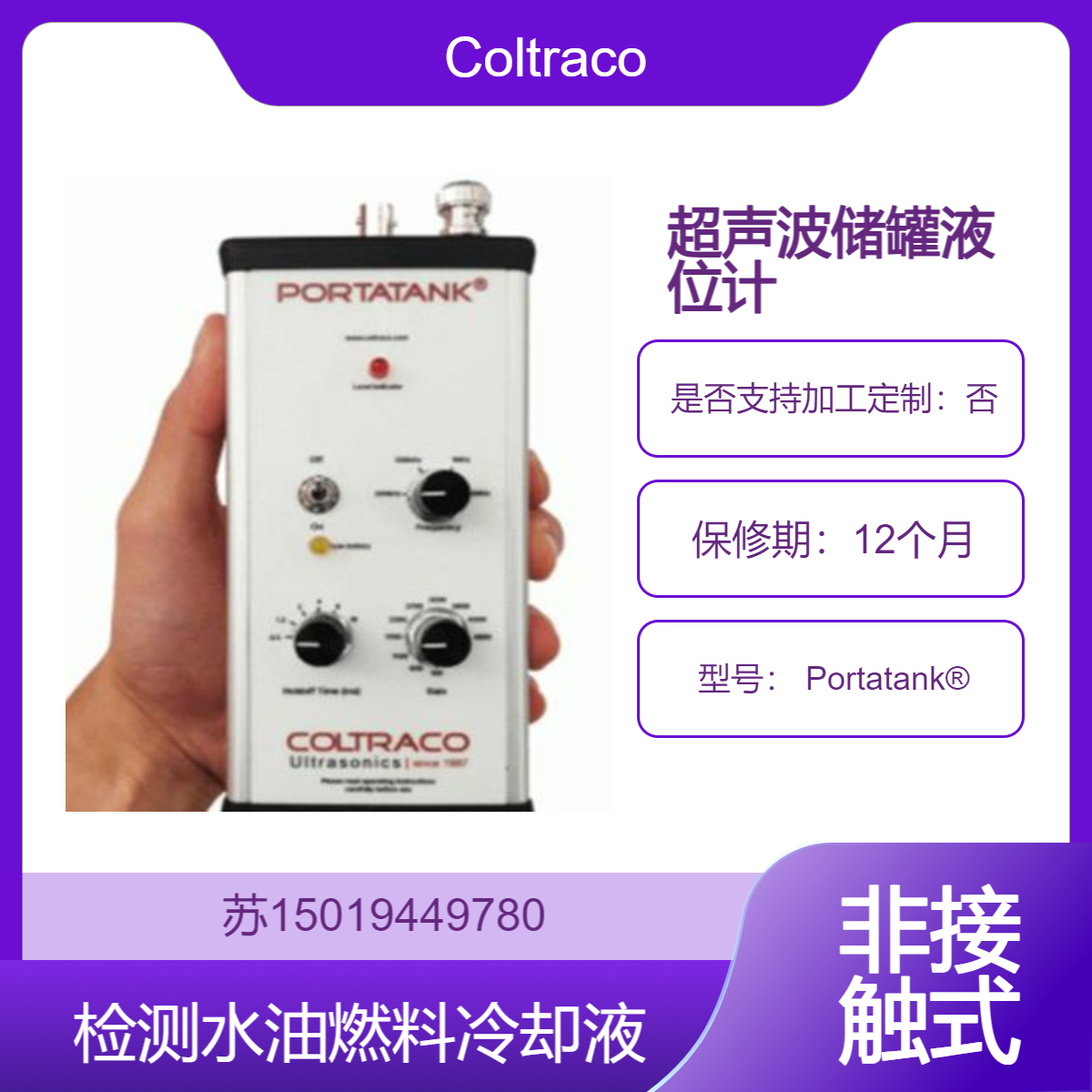 Portatank? 超声波储罐液位计 用于快速 安全 准确地测量储罐内的液体水平Coltraco