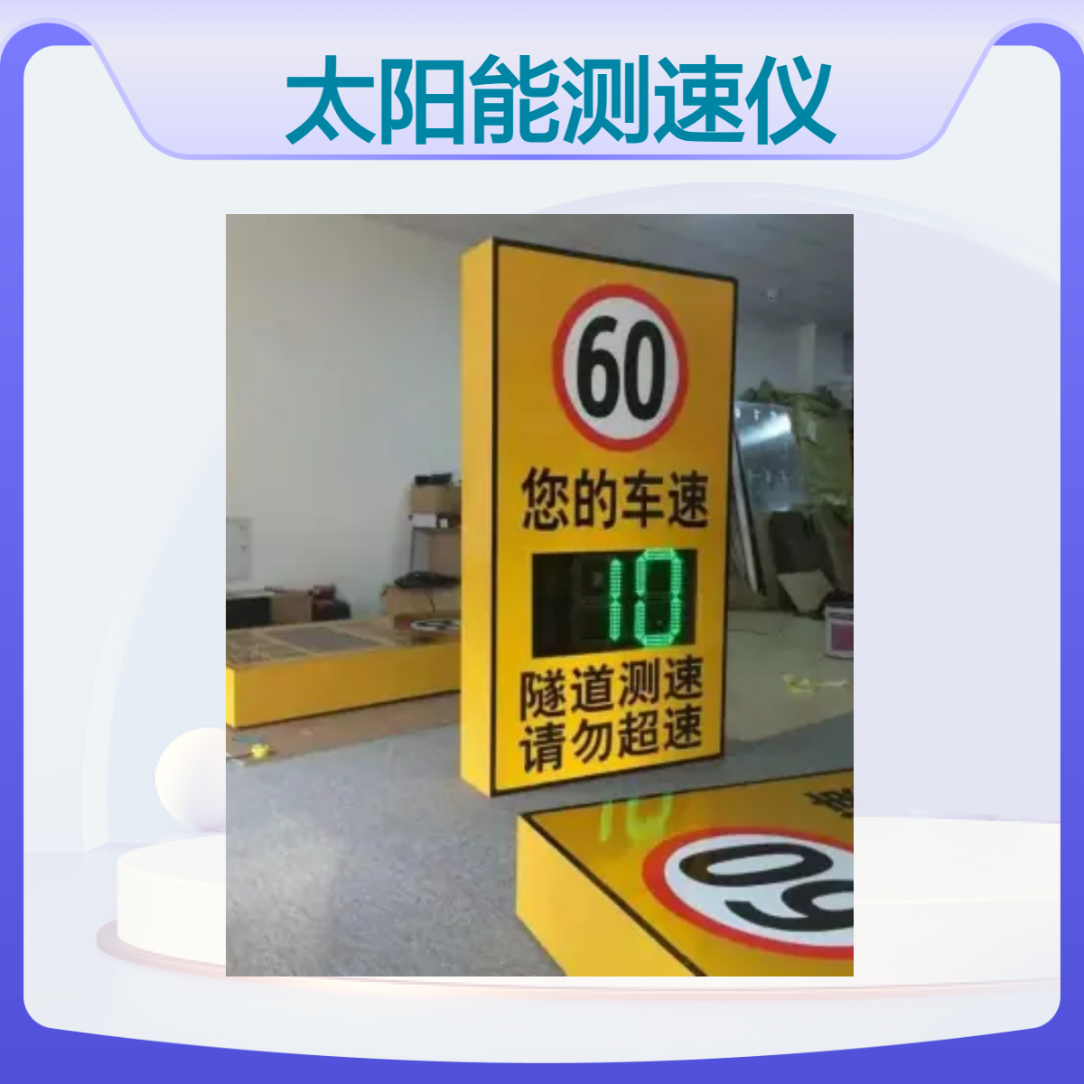 太阳能测速仪 两位数三位数 雷达预警检测仪 车辆提醒超速提示牌 兴途