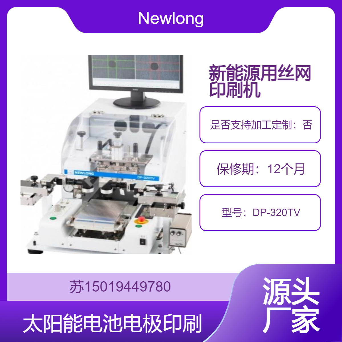 DP-320TV丝网印刷机 燃料电池和染料敏化太阳能电池电极印刷Newlong