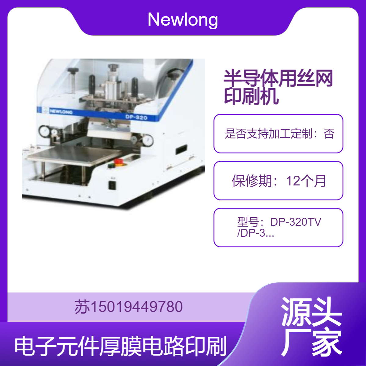 Newlong 电子元件 厚膜电路 平面和圆管基材的厚膜印刷DP-320TV /DP-320