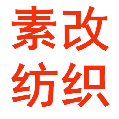 晋州市素改纺织品经销部(个体工商户)