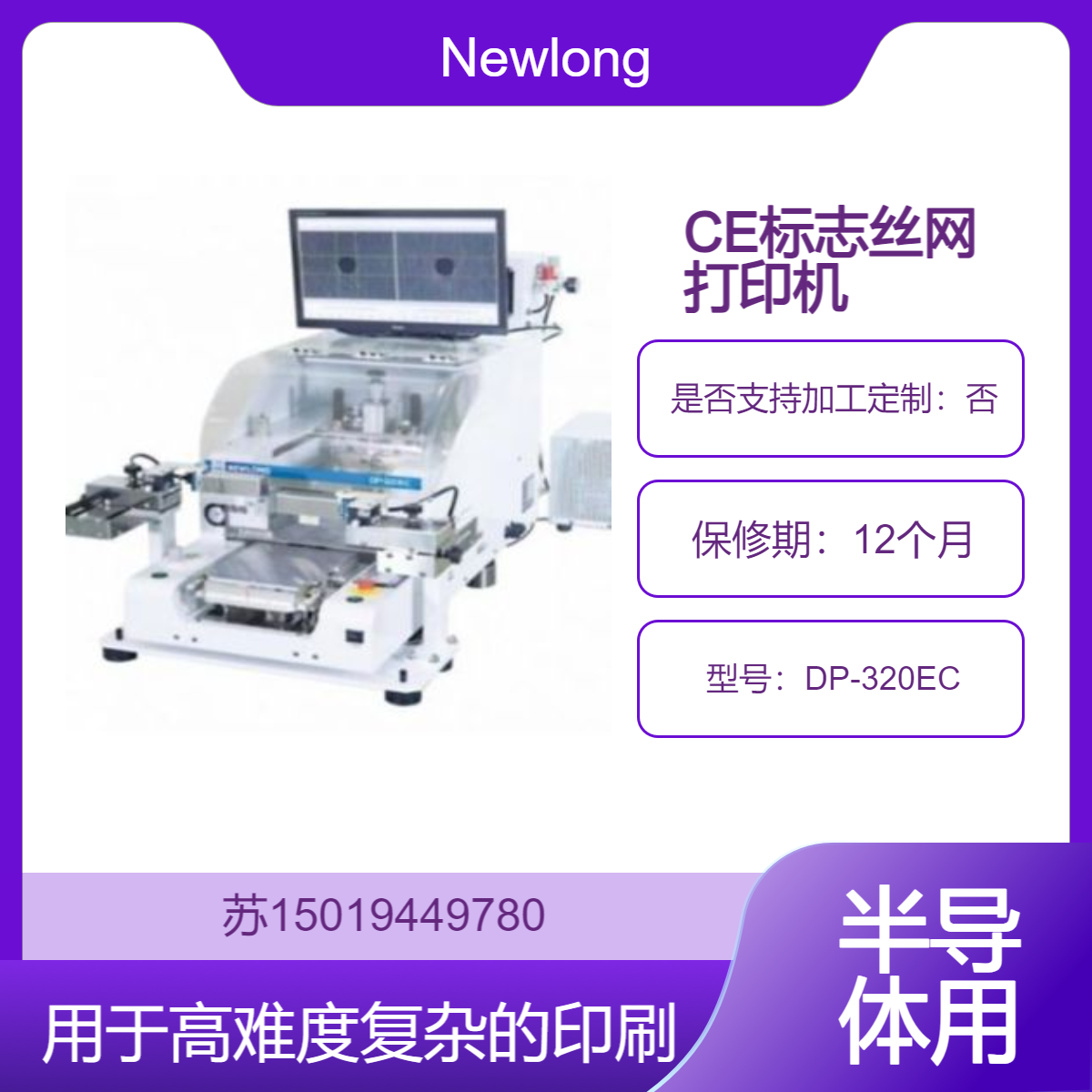 CE标志丝网打印机DP-320EC用于需要高精度对齐和复杂印刷需求Newlong