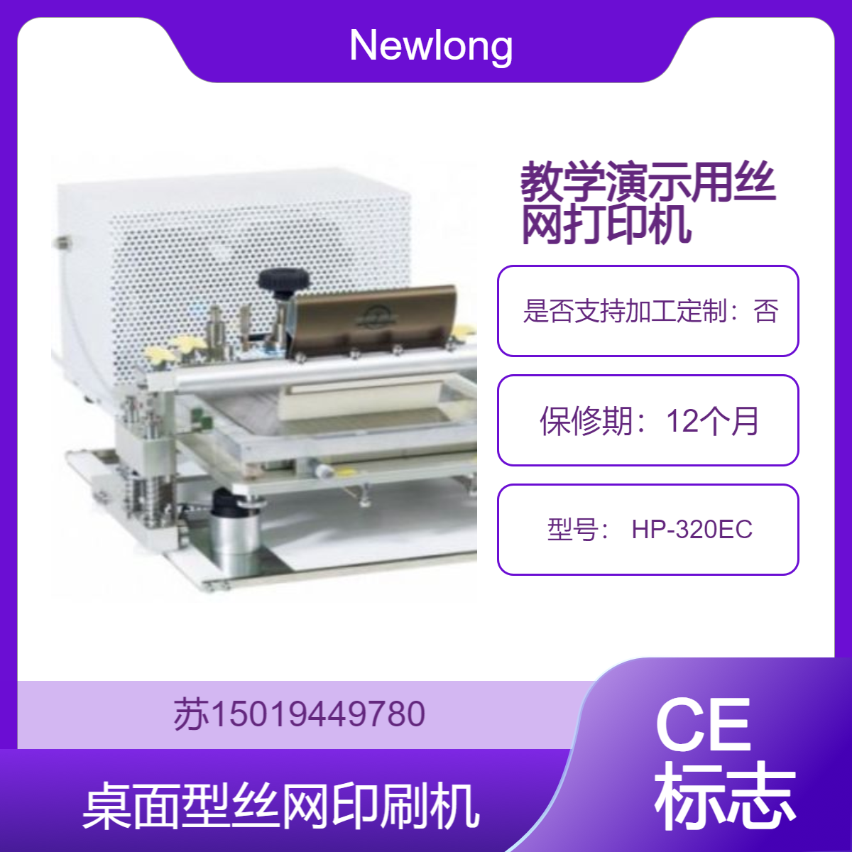 Newlong 丝网打印机 HP-320EC 用于教学演示或小批量生产 CE标志印刷机